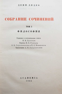 Дидро Д. Собрание сочинений / под общ. ред. И.К. Луппола. В 10 т. Т. 1-10. М.-Л.: Academia; Гослитиздат, 1935 - 1947.